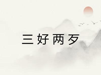 三好两歹