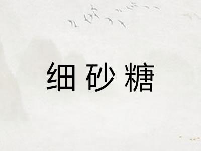 细砂糖