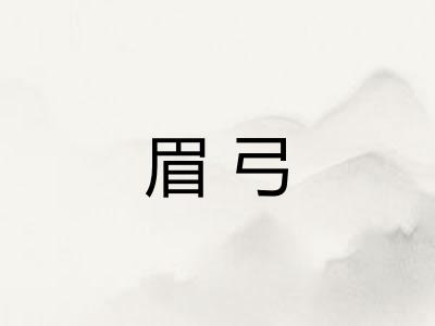 眉弓