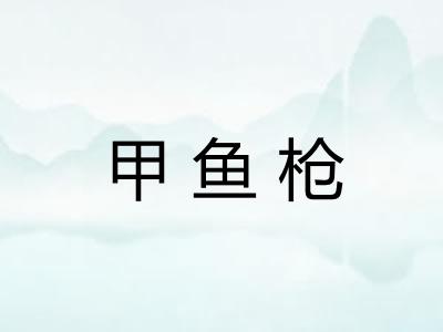 甲鱼枪