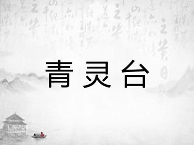 青灵台