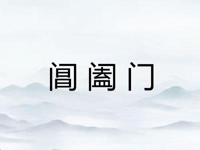 阊阖门