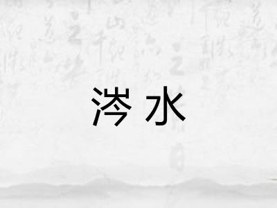 涔水