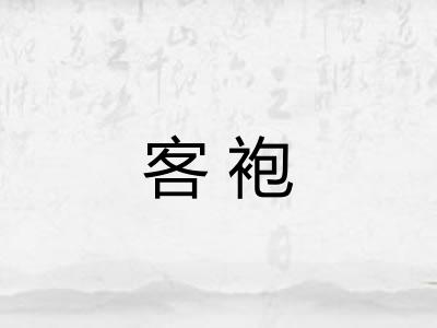 客袍
