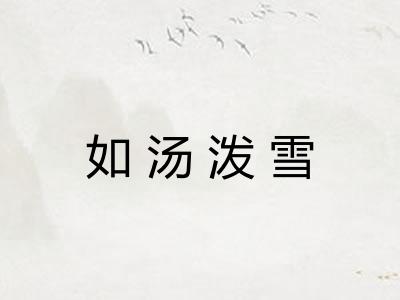 如汤泼雪