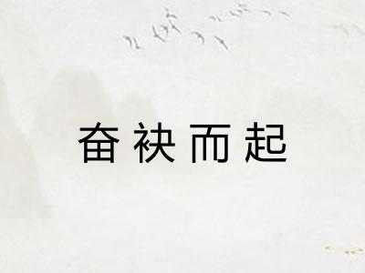 奋袂而起