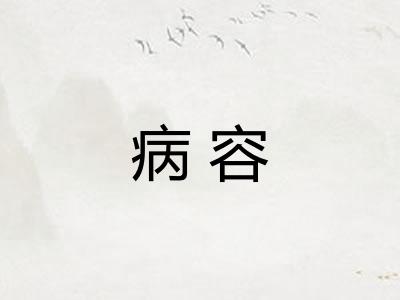 病容