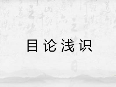 目论浅识
