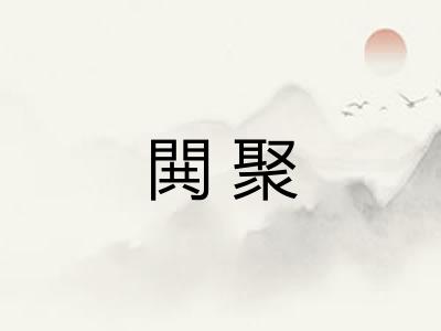 閧聚
