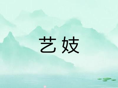 艺妓