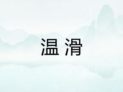 温滑
