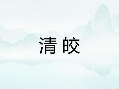 清皎