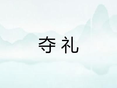 夺礼