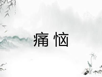 痛恼