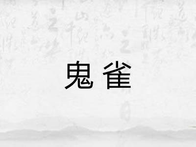 鬼雀