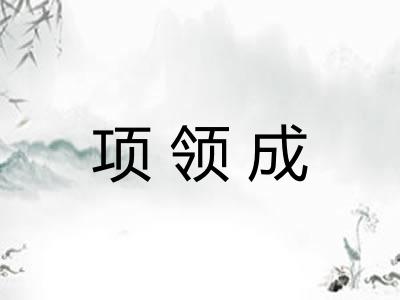 项领成