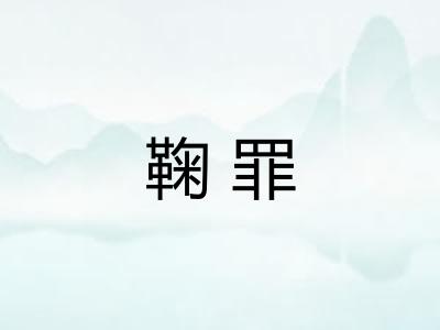 鞠罪