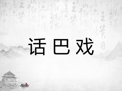 话巴戏