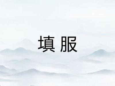 填服