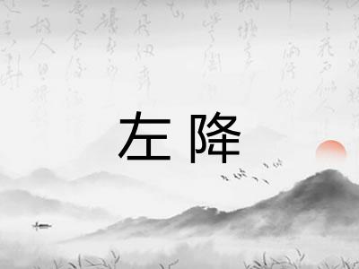 左降