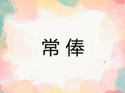 常俸