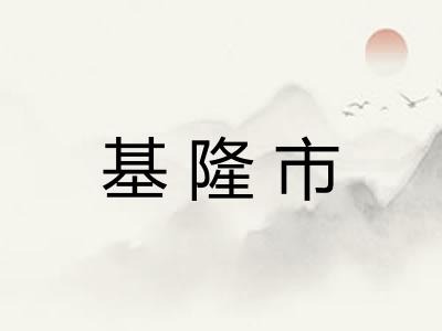 基隆市