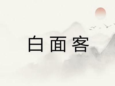 白面客
