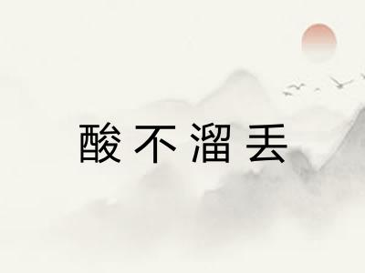 酸不溜丢