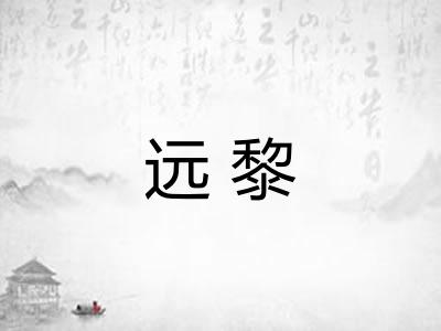 远黎