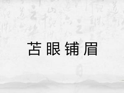 苫眼铺眉 苫眼铺眉