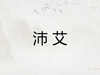 沛艾