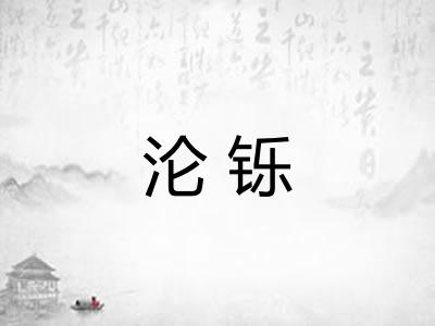 沦铄