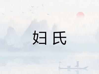 妇氏