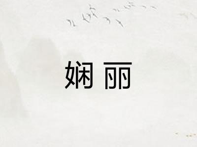 娴丽