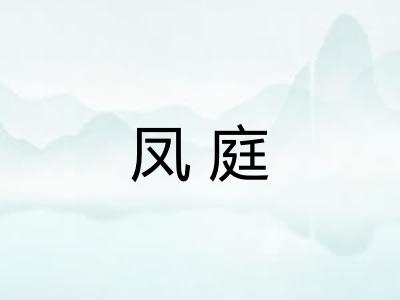 凤庭