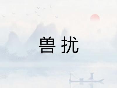 兽扰