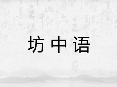 坊中语