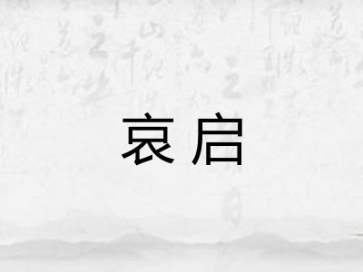 哀启