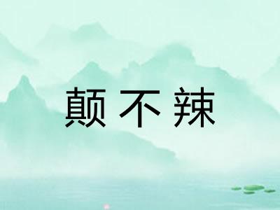 颠不辣