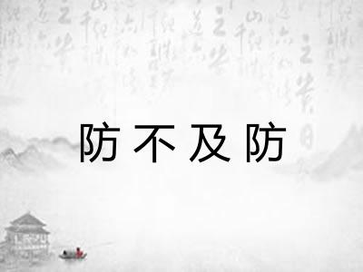 防不及防