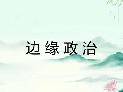 边缘政治