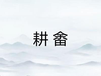 耕畬