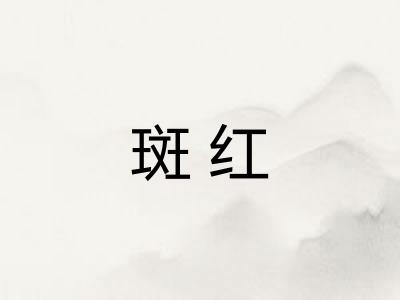 斑红