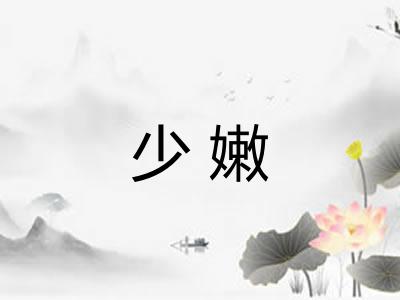 少嫩