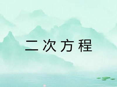 二次方程