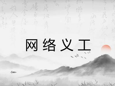 网络义工 网络义工