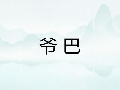 爷巴