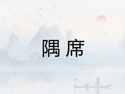 隅席
