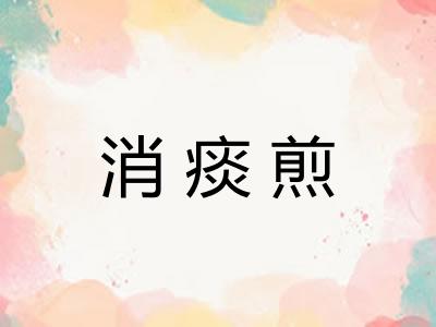 消痰煎