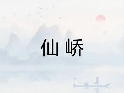 仙峤